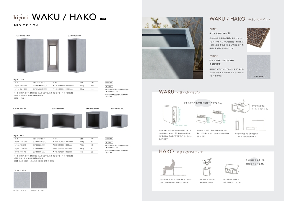 WAKU/HACO商品ラインナップ・特徴
