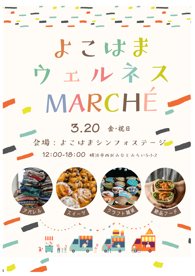 よこはまウェルネスマルシェ
