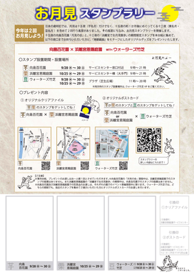 お月見スタンプラリー
