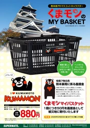「くまモン」のマイバスケットが新仕様＆新デザインで リニューアル発売！