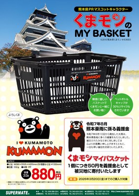 くまモンマイバスケット_リーフレット