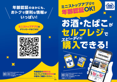 ミニストップアプリで年齢認証OK！　販促画像　イメージ