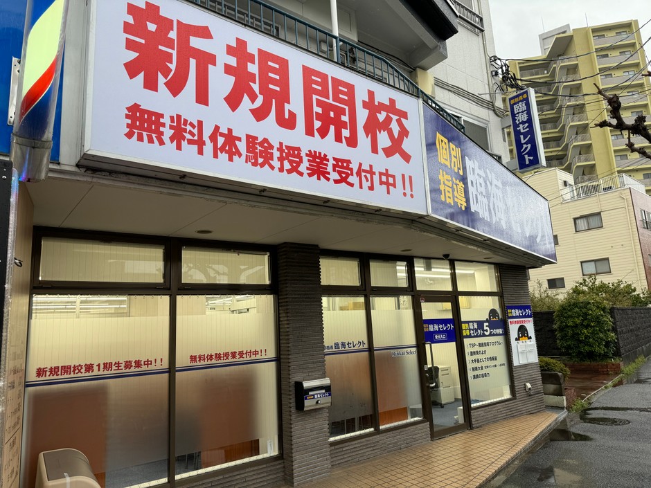 武蔵浦和校 個別指導セレクト