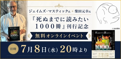 ジェイムズ・マスティック氏＋柴田元幸氏『死ぬまでに読みたい１０００冊』刊行記念【無料オンラインイベント】7月８日（水）２０時開催！