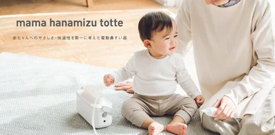 【新発売】驚くほど静かにどんな鼻水もスッキリ「ママ鼻水トッテ 電動鼻すい器」先行予約開始！