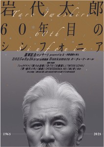 岩代太郎 60年目のシンフォニア～還暦記念コンサート～