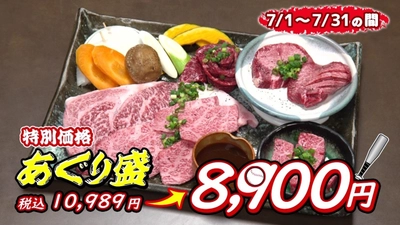 ＪＡ全農直営店「焼肉あぐり」のＴＶＣＭを７月４日（土）から放送開始～７月は上州和牛を堪能できる「あぐり盛」を特別価格でご提供！～
