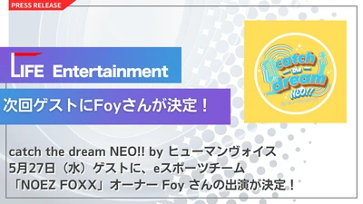 次回ゲストにeスポーツチーム「NOEZ FOXX」オーナー Foyさん が決定！
LIFE Entertainment代表 大越春輝 がパーソナリティを務める
「catch the dream NEO!! byヒューマンヴォイス」次回放送は5月27日（水）！