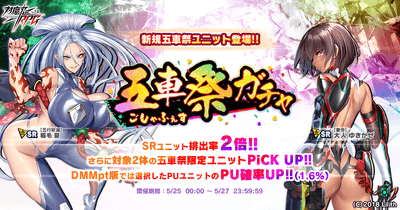 五車祭ガチャ