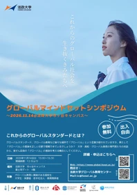 法政大学が「グローバルマインドセットシンポジウム」を11月14日(土)に開催