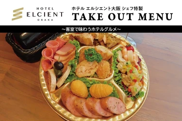 【ホテル エルシエント大阪】本格ホテルグルメが味わえる宿泊プラン販売開始