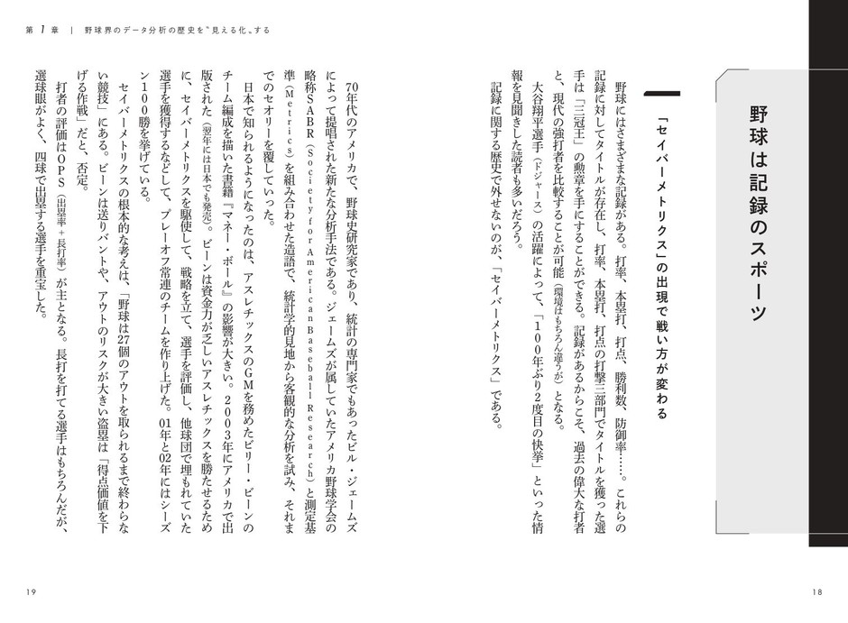 1章　野球界のデータ分析の歴史を“見える化”する　野球は記録のスポーツ