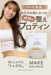 ＼総フォロワー数281万人／人気宅トレクリエイター「トレぴな」× FIXIT 共同開発！『MAKE BALANCE ソイプロテイン カフェラテ』を2026年5月11日より発売