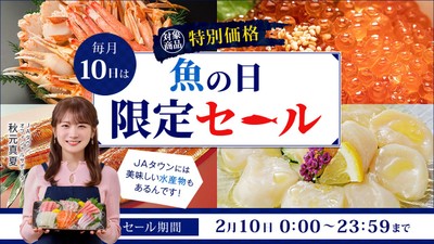 ＪＡタウンの「魚の日限定セール」