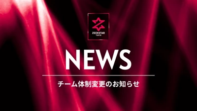 【ジークスター東京】チーム体制変更のお知らせ