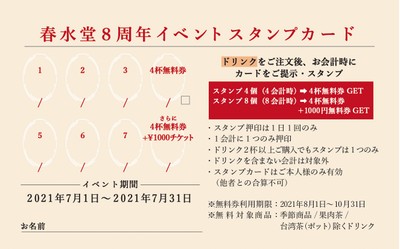 春水堂8種年スタンプカード