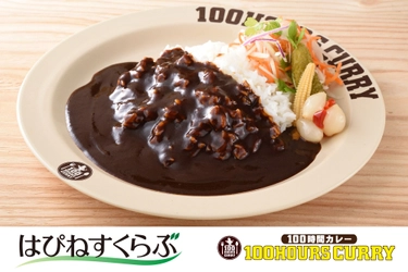 100時間カレー、9月16日より「はぴねすくらぶ」ラジオ通販にて独占販売開始
