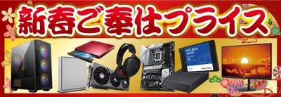 自作パソコンパーツ、パソコン周辺機器がお買い得「新春ご奉仕プライス!」!