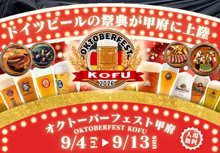 『オクトーバーフェスト甲府2026』開催中！