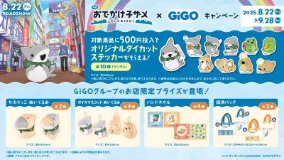 「映画　おでかけ子ザメ　とかいのおともだち」 × GiGOキャンペーン 開催のお知らせ