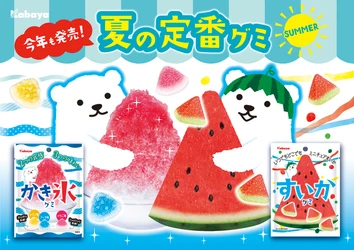 カバヤが誇るバラエティ系グミのパイオニア ロングセラー製品『かき氷グミ』＆『すいかグミ』