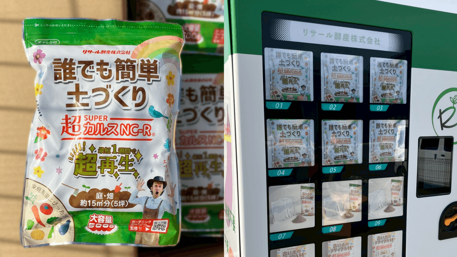 自販機では土壌改良資材「超(SUPER)カルスNC-R」を中心に販売