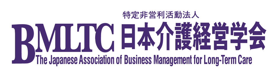 日本介護経営学会