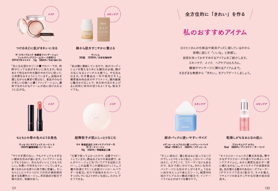 全方位的に「きれい」を作る 私のおすすめアイテム　　　