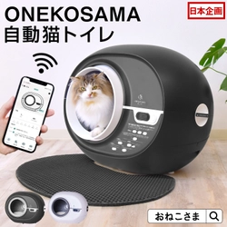 【2025年最新モデル】 ONEKOSAMA OINUSAMAが“安心安全”に　 こだわり抜いて開発した「自動猫トイレ」が2025年8月販路拡大！