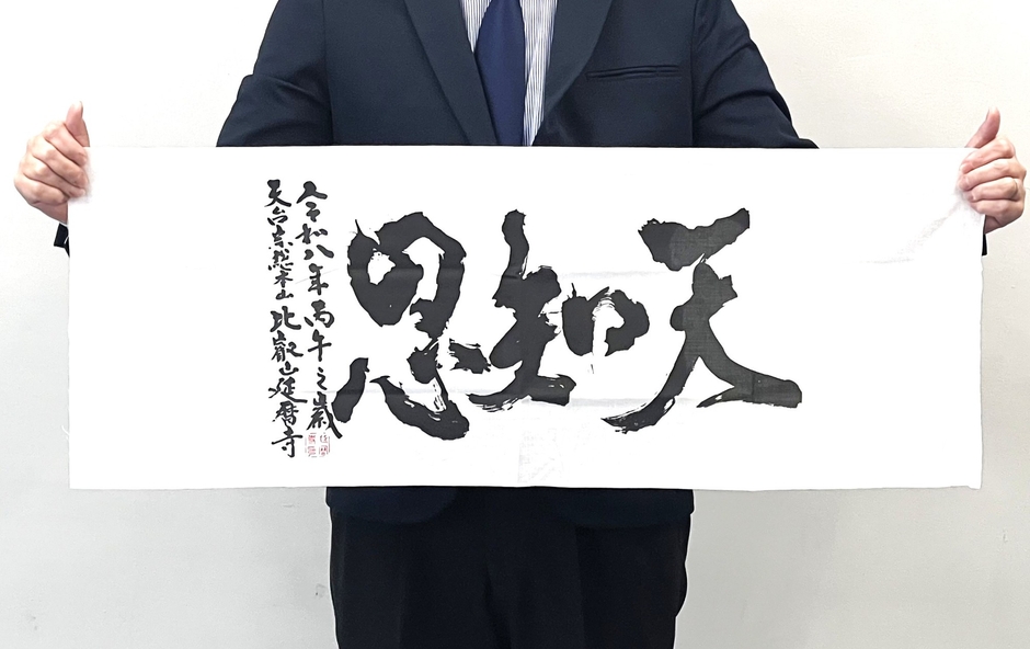 比叡山から発信する言葉 「天知恩」手ぬぐい