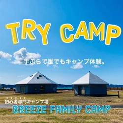 初心者専門キャンプ場って？BREEZEで安心のファーストキャンプを