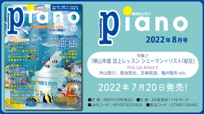 今月の特集は『横山幸雄 誌上レッスン シューマン＝リスト「献呈」』「月刊ピアノ2022年8月号」  2022年7月20日発売