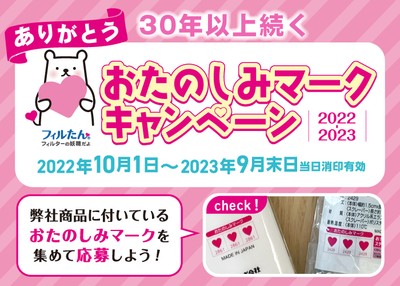 おたのしみマークキャンペーン