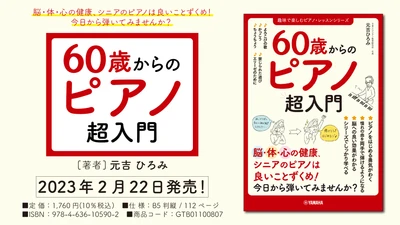「60歳からのピアノ超入門」 2月22日発売！