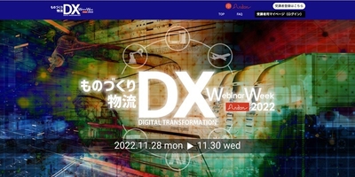 ものづくりDX&物流DX Webinar Week 2022