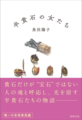 『半貴石の女たち』 駒草出版 定価2,640円(税込)/四六判/338頁/ISBN 978-4-909646-72-9/2023年12月発売