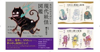 フランス・上海・台湾を魅了した妖怪画家・柳生忠平氏の初作品集『あなたのそばにいる現代妖怪図鑑』10/27発売　～インバウンド需要に対応する英訳付き、全58体を完全描き下ろし～