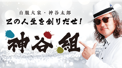 不動産投資コミュニティー「神谷組」