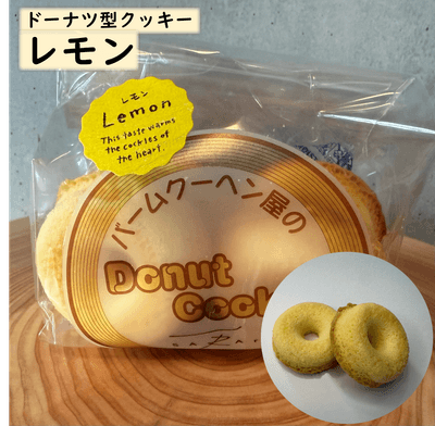 ドーナツ型クッキー(レモン)