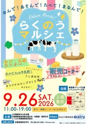 博多駅に九州の酪農が大集合！「のんで!あそんで!たべて!まなんで!らくのうマルシェ」9/26(土)開催！搾乳体験、ワークショップ、ソフトクリーム販売等盛りだくさん！