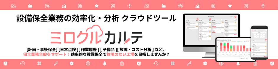 設備保全クラウド「ミロクルカルテ」