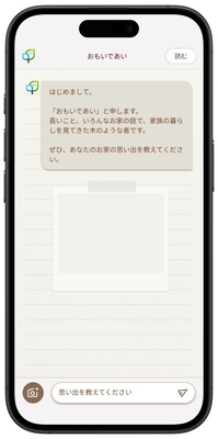 立ち上げると始めに聞かれるのは「あなたのお家の思い出」