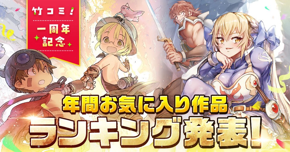 竹コミ！年間お気に入り作品ランキング発表！