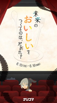 未来のおいしいをつくるのは、だあれ?