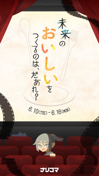 未来のおいしいをつくるのは、だあれ?