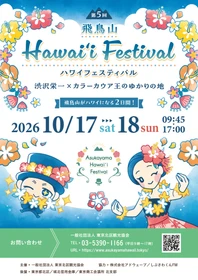 【東京都北区】＜事前案内＞第5回 飛鳥山Hawai‘i Festival開催