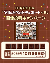 【１０月２６日はアルファベットチョコレートの日】
「meito公式Instagram」にてアルファベットチョコレートの文字遊びを提案！画像投稿プレゼントキャンペーン開催