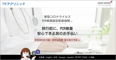 アシアナ航空Webサイト向けに、エアトリグループが提携するTケアクリニックのPCR検査サービスの専用ページを提供開始!!