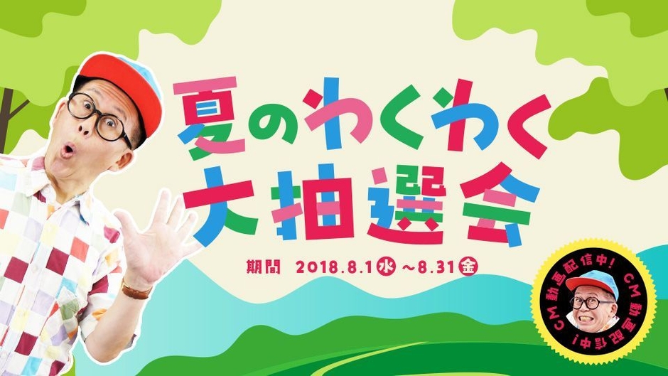 この夏はビットキャッシュでわくわく体験!