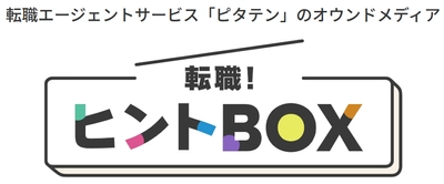 若年層・未経験が支えるエッセンシャルワーク領域に特化した　 人材紹介サービス『ピタテン』から転職活動に役立つヒントをお届け